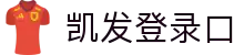 一触即发 k8凯发(中国)天生赢家